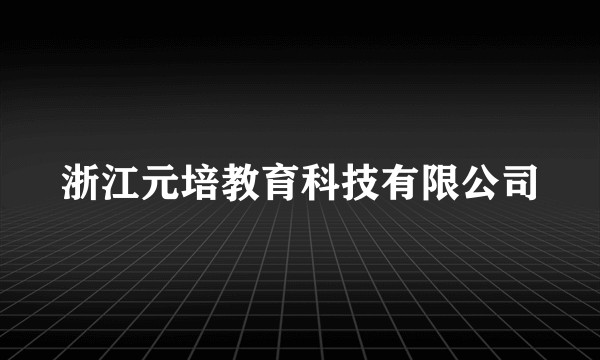 浙江元培教育科技有限公司