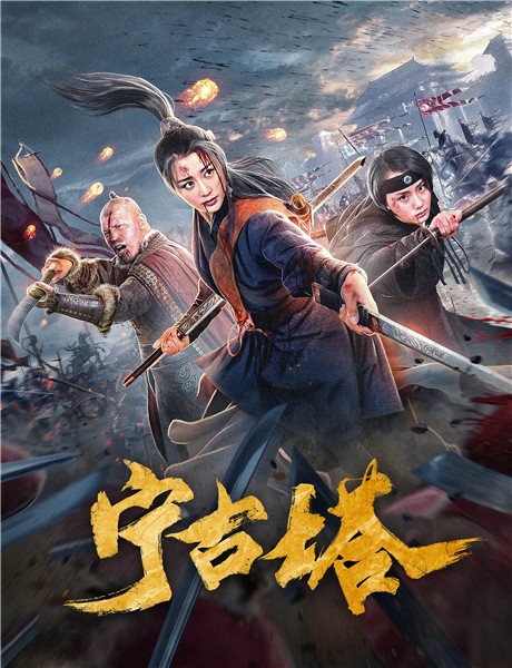 宁古塔(2020年刘政执导的剧情电影)