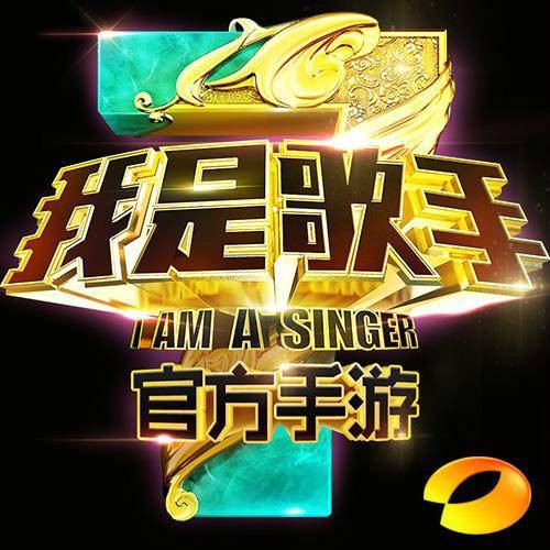 我是歌手（《我是歌手》同名手游）