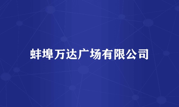 蚌埠万达广场有限公司