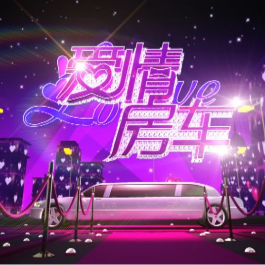 爱情房车