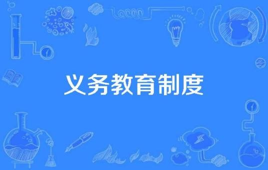 义务教育制度