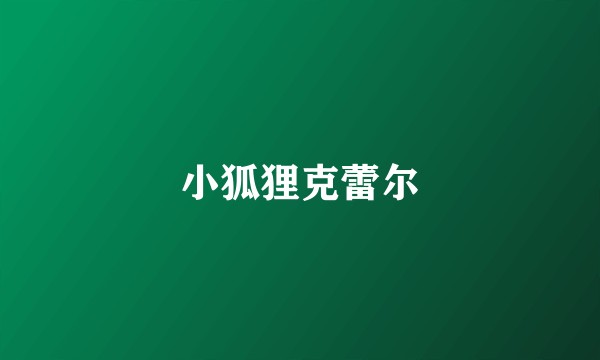 小狐狸克蕾尔