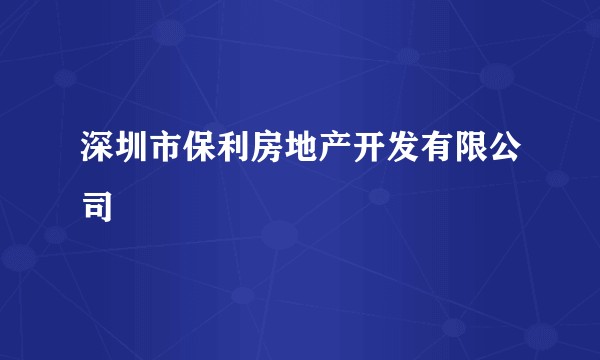 深圳市保利房地产开发有限公司