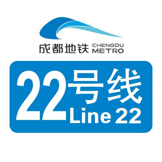 成都地铁22号线