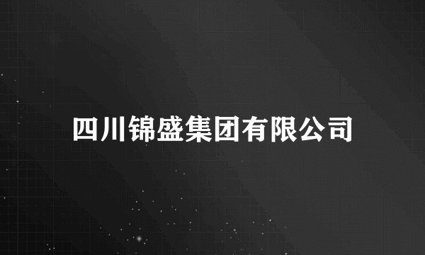四川锦盛集团有限公司