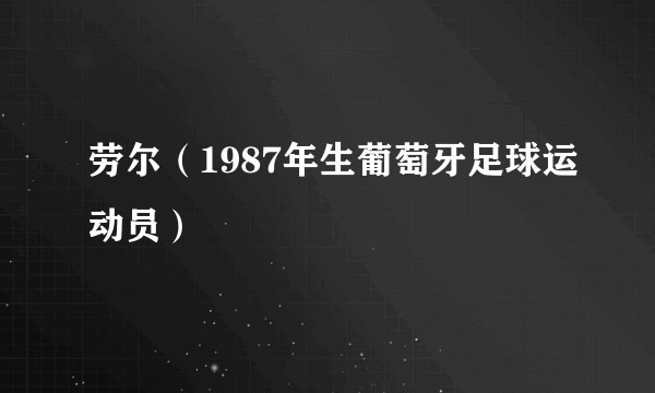 劳尔(1987年生葡萄牙足球运动员)