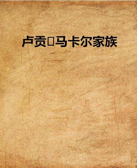 卢贡·马卡尔家族