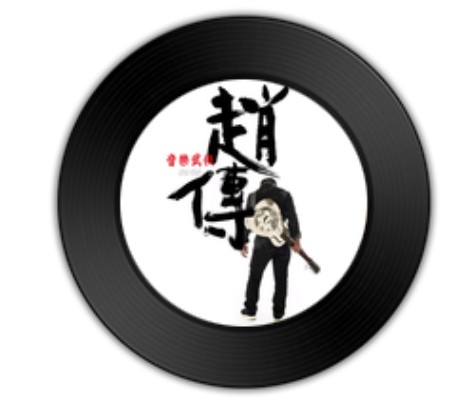 两极（赵传演唱的歌曲）