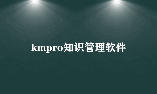 kmpro知识管理软件