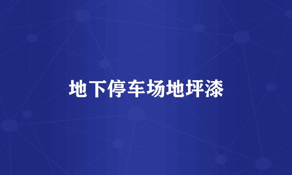 地下停车场地坪漆