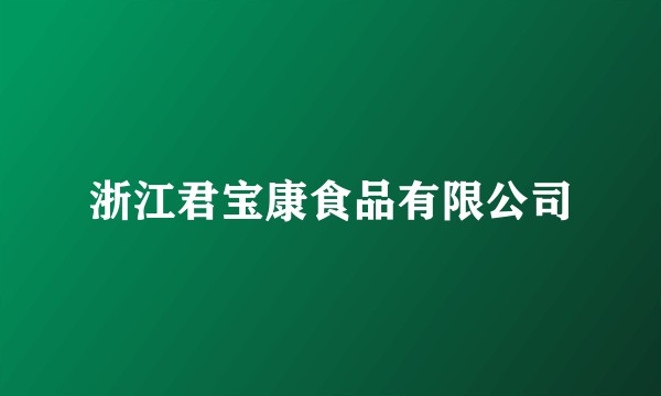 浙江君宝康食品有限公司