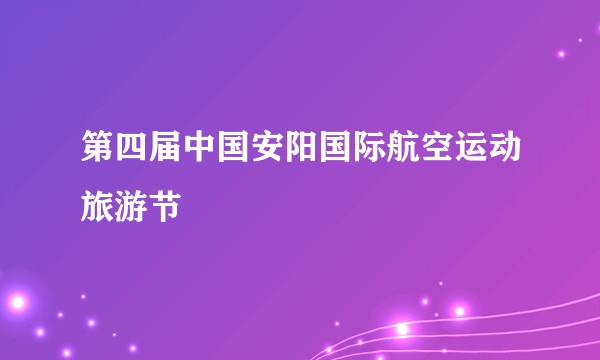 第四届中国安阳国际航空运动旅游节