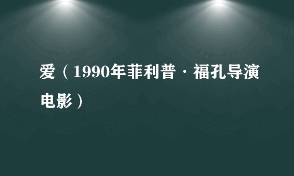 爱(1990年菲利普·福孔导演电影)