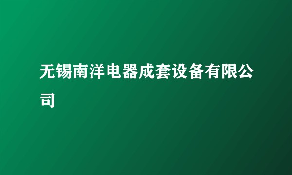 无锡南洋电器成套设备有限公司