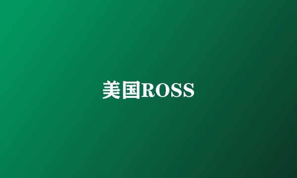 美国ROSS