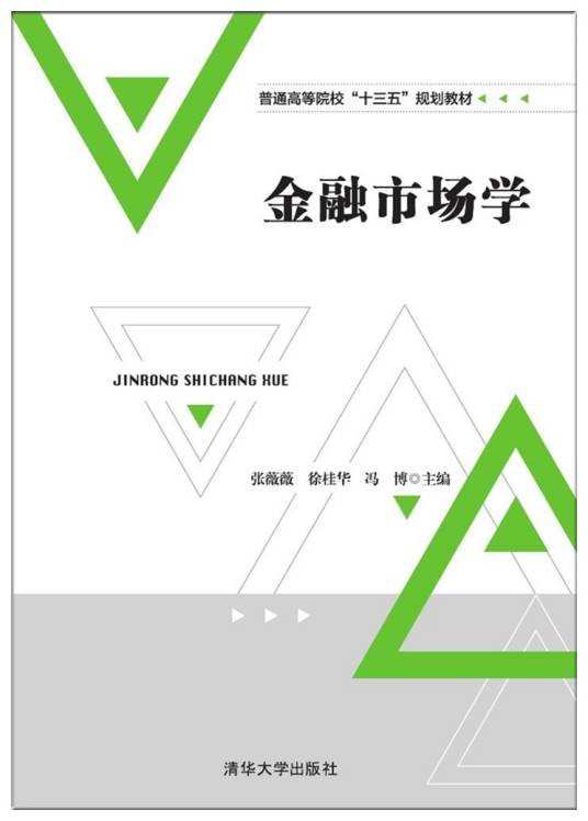 金融市场学(2017年清华大学出版社出版的图书)