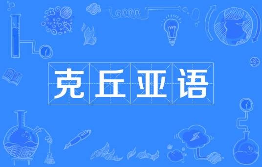 克丘亚语
