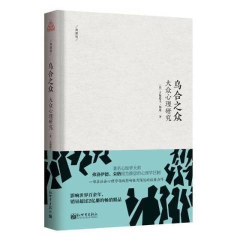 乌合之众：大众心理研究（2019年新世界出版社出版的图书）
