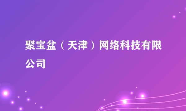 聚宝盆(天津)网络科技有限公司