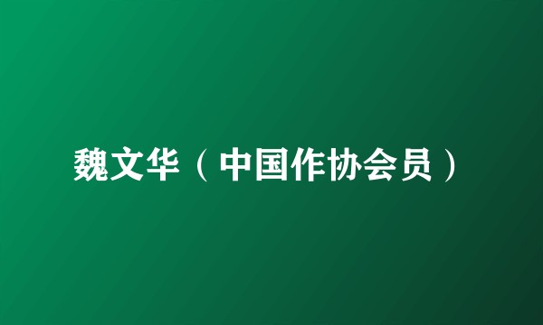 魏文华（中国作协会员）