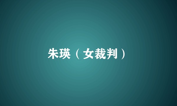朱瑛（女裁判）