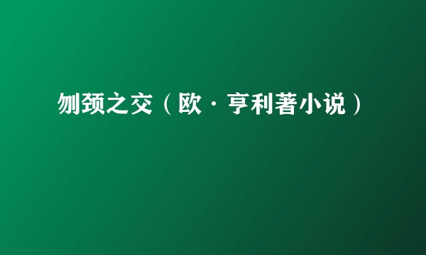 刎颈之交（欧·亨利著小说）