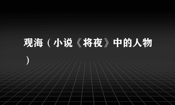 观海（小说《将夜》中的人物）
