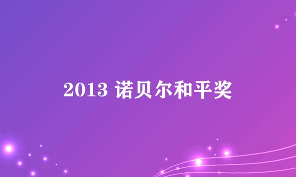 2013 诺贝尔和平奖