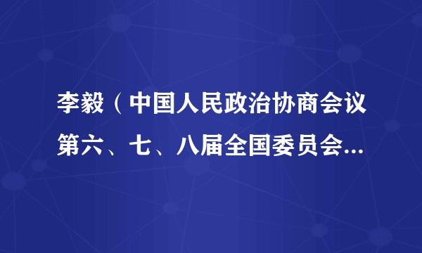 李毅(中国人民政治协商会议第六、七、八届全国委员会常务委员)