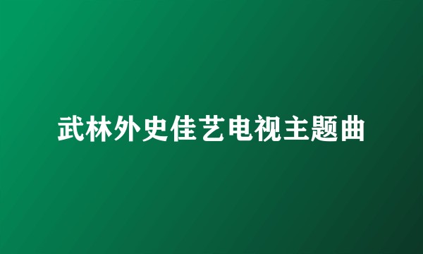 武林外史佳艺电视主题曲