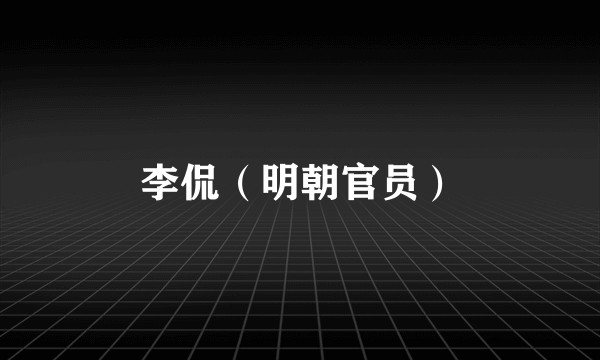 李侃（明朝官员）