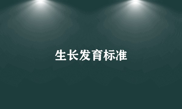 生长发育标准