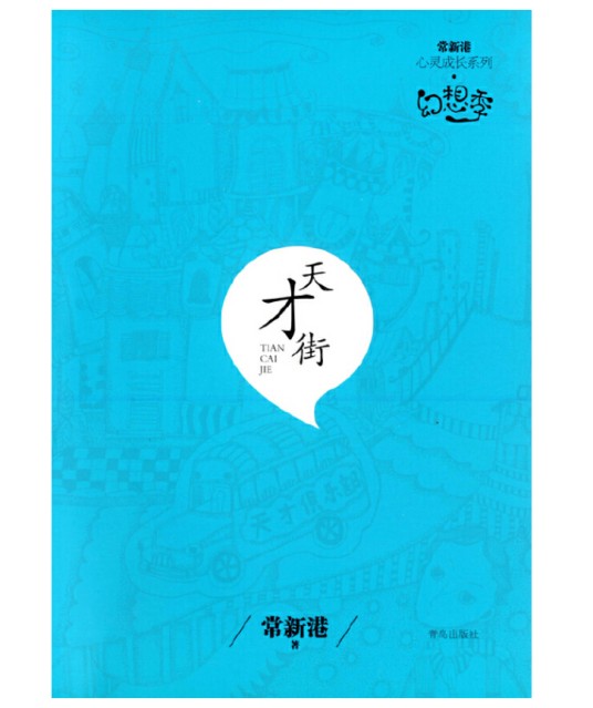 常新港心灵成长系列·幻想季：天才街