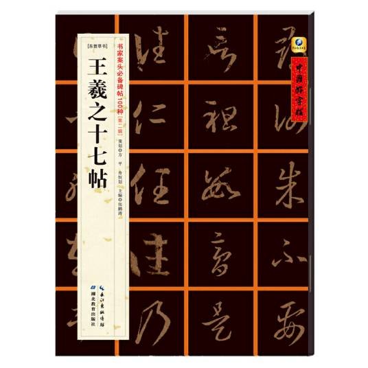 王羲之十七帖（东晋草书）