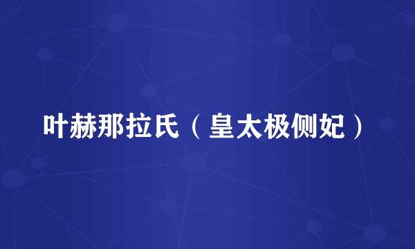 叶赫那拉氏（皇太极侧妃）