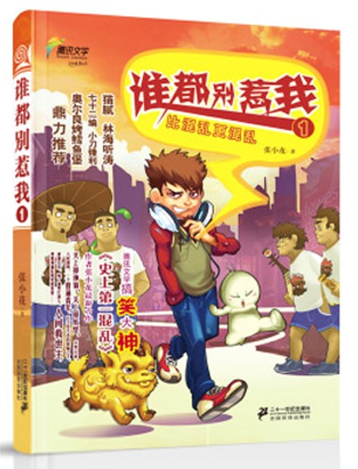 谁都别惹我（张小花创作的小说）