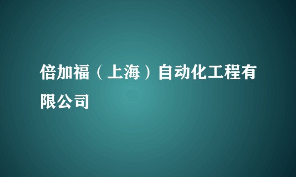 倍加福(上海)自动化工程有限公司