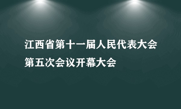 江西省第十一届人民代表大会第五次会议开幕大会