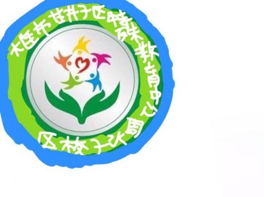 大连市甘井子区特殊教育中心