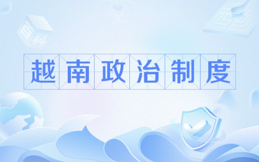 越南政治制度