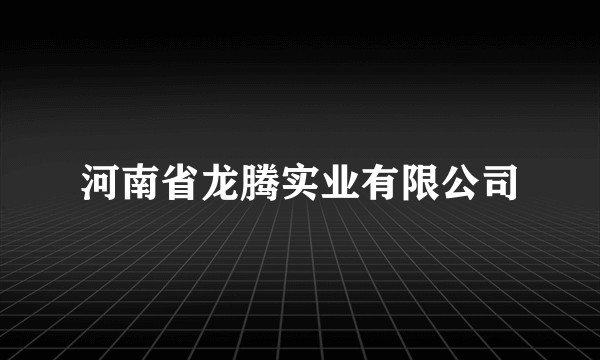 河南省龙腾实业有限公司