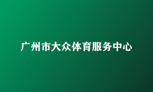 广州市大众体育服务中心