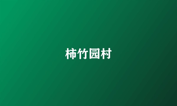 柿竹园村
