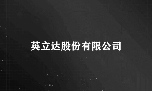 英立达股份有限公司