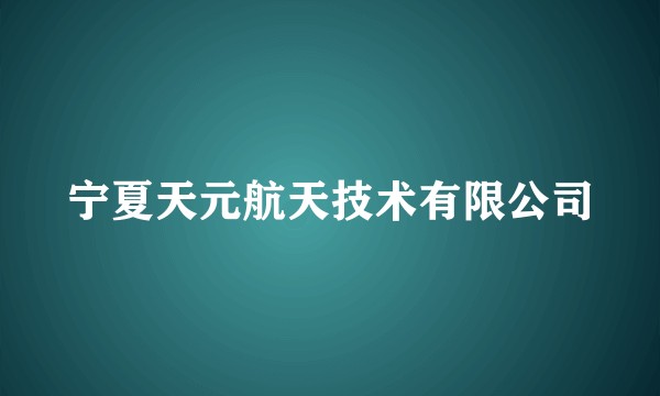 宁夏天元航天技术有限公司