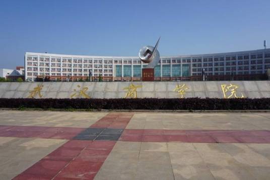 武汉商学院工商管理学院