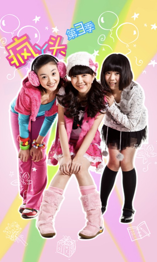 疯丫头第三季(2011年马昕执导电视剧)