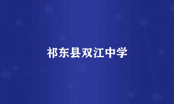 祁东县双江中学