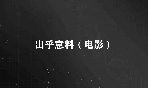 出乎意料（电影）